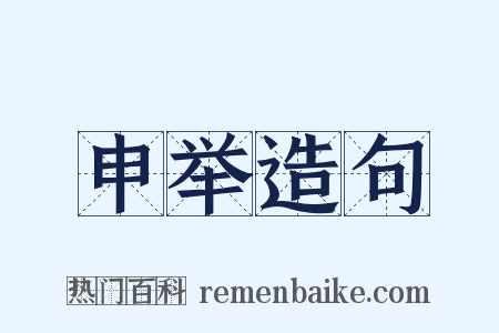 申举造句是什么意思的图片